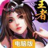 崛起：终极王者电脑版