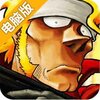 合金弹头前线任务电脑版