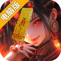 洪荒仙韵电脑版