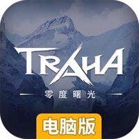 零度曙光电脑版