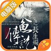 人鱼传说之长生烛电脑版