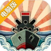 钢铁海防捍卫者电脑版