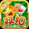 千变双扣电脑版