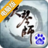 大琴师贰电脑版