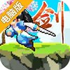 一剑断念电脑版