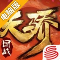 天骄铁骑电脑版