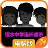 恒水中学连环虐杀电脑版