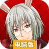 心之国的爱丽丝电脑版