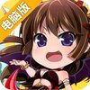 萌将电脑版