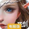 圣剑纪元电脑版
