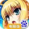 进击的少女电脑版
