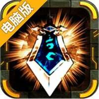 全民攻城电脑版
