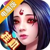 斩妖录电脑版