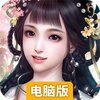 江湖美人（恋爱修仙两不误）电脑版