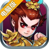 贪吃三国电脑版