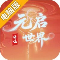 元启世界电脑版