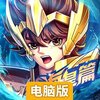 圣斗士星矢正义传说电脑版