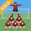 奇怪的任意球电脑版