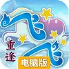 飞飞重逢电脑版