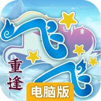 飞飞重逢电脑版
