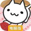 美绪家的小猫电脑版
