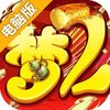 超梦西游2之问道重生电脑版