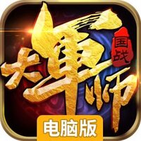 大军师电脑版