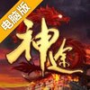 神途手游电脑版