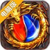 伏魔电脑版