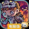 僵尸特攻队电脑版