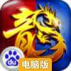 全民霸业电脑版