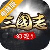幻想三国志5电脑版