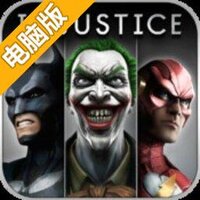 不义联盟：我们心中的神电脑版