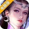 ﻿灵剑奇缘电脑版