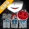 黑暗童话：失忆的白雪公主逃脱电脑版