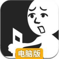 拉椅子电脑版