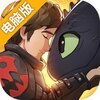 驯龙高手旅程电脑版