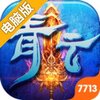 青云剑仙电脑版