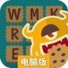 单词怪兽电脑版
