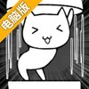 猫咪观察日记电脑版