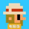 疯狂奔跑电脑版