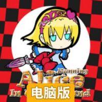 爱丽斯漫游仙境电脑版