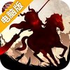 三国大领主电脑版