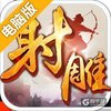 射雕英雄传手游电脑版
