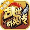 乱世群英传电脑版