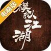 模拟江湖电脑版