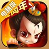 新塔防三国-全民塔防电脑版
