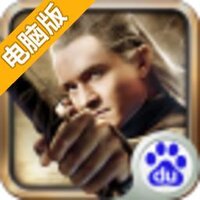 魔戒电脑版