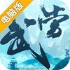 大武当之剑电脑版
