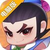 葫芦娃大作战电脑版